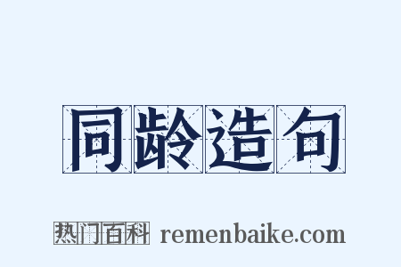同龄造句是什么意思的图片